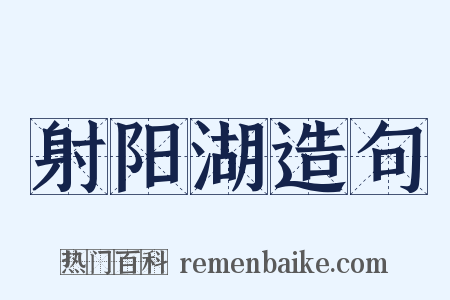 射阳湖造句是什么意思的图片